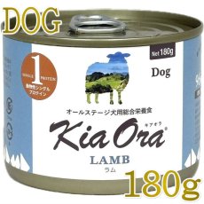 画像1: NEW 最短賞味2028.8・キアオラ 犬 ドッグ缶 自然放牧ラム180g缶ドッグフード全年齢犬用 総合栄養食kia22163正規品 (1)