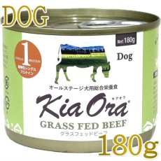 画像1: NEW 最短賞味2028.8・キアオラ 犬 ドッグ缶グラスフェッドビーフ180g缶ドッグフード全年齢犬用 総合栄養食kia22170正規品 (1)