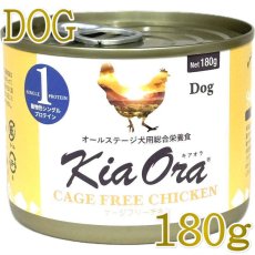 画像1: NEW 最短賞味2028.5・キアオラ 犬 ドッグ缶ケージフリーチキン180g缶ドッグフード全年齢犬用 総合栄養食kia22187正規品 (1)
