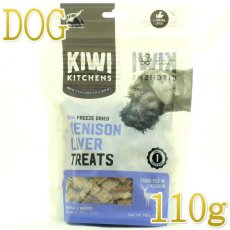 画像1: NEW 最短賞味2025.9・キウイキッチン 犬 グラスフェッド ベニソンレバー トリーツ110g犬用おやつフリーズドライkk80029正規品 (1)