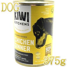 画像1: NEW 最短賞味2026.10・キウイキッチン 犬用ディナーチキン375g缶ドッグフード全年齢犬用 総合栄養食kk80388正規品 (1)