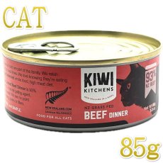 画像1: 最短賞味2026.6・キウイキッチン 猫用ディナー NZ グラスフェッドビーフ85g缶 全年齢猫用キャットフード総合栄養食kk80456正規品 (1)