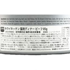 画像4: 最短賞味2026.6・キウイキッチン 猫用ディナー NZ グラスフェッドビーフ85g缶 全年齢猫用キャットフード総合栄養食kk80456正規品 (4)