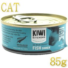 画像1: 最短賞味2027.4・キウイキッチン 猫用ディナー フィッシュ85g缶 全年齢猫用キャットフード総合栄養食kk80487正規品 (1)