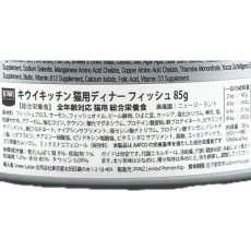 画像4: 最短賞味2027.4・キウイキッチン 猫用ディナー フィッシュ85g缶 全年齢猫用キャットフード総合栄養食kk80487正規品 (4)