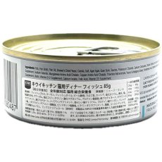 画像5: 最短賞味2027.4・キウイキッチン 猫用ディナー フィッシュ85g缶 全年齢猫用キャットフード総合栄養食kk80487正規品 (5)