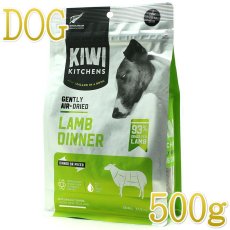 画像1: NEW 最短賞味2025.5.3・キウイキッチン 犬用ディナー ラム 500gエアドライ全年齢犬用総合栄養食kk80845正規品 (1)