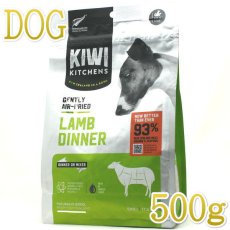 画像1: 別工場生産・最短賞味2026.10.16・キウイキッチン 犬用ディナー ラム 500gエアドライ全年齢犬用総合栄養食kk80845b正規品 (1)