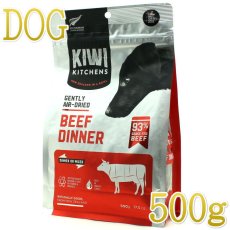 画像1: NEW 最短賞味2025.5.2・キウイキッチン 犬用ディナー ビーフ 500gエアドライ全年齢犬用総合栄養食kk80852正規品 (1)