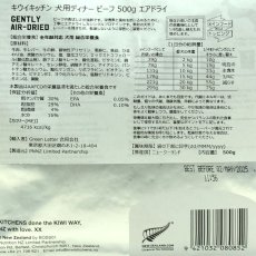 画像3: NEW 最短賞味2025.5.2・キウイキッチン 犬用ディナー ビーフ 500gエアドライ全年齢犬用総合栄養食kk80852正規品 (3)