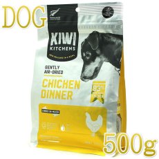 画像1: NEW 最短賞味2025.4.13・キウイキッチン 犬用ディナー チキン 500gエアドライ全年齢犬用総合栄養食kk80869正規品 (1)