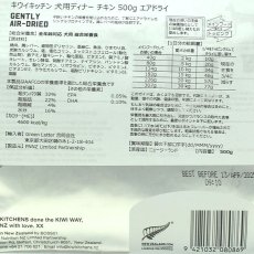 画像3: NEW 最短賞味2025.4.13・キウイキッチン 犬用ディナー チキン 500gエアドライ全年齢犬用総合栄養食kk80869正規品 (3)