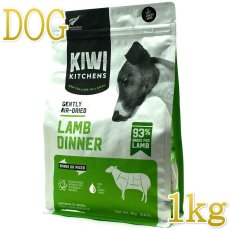 画像1: NEW 最短賞味2025.3.30・キウイキッチン 犬用ディナー ラム 1kgエアドライ全年齢犬用総合栄養食kk80876正規品 (1)