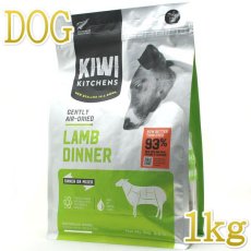 画像1: 別工場生産・最短賞味2026.10.16・キウイキッチン 犬用ディナー ラム 1kgエアドライ全年齢犬用総合栄養食kk80876b正規品 (1)