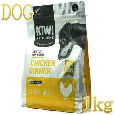 画像1: NEW 最短賞味2025.7.5・キウイキッチン 犬用ディナー チキン 1kgエアドライ全年齢犬用総合栄養食kk80890正規品 (1)
