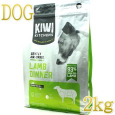 画像1: NEW 最短賞味2025.6.26・キウイキッチン 犬用ディナー ラム 2kgエアドライ全年齢犬用総合栄養食kk80906正規品 (1)