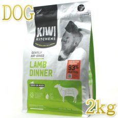 画像1: 別工場生産・最短賞味2026.10.24・キウイキッチン 犬用ディナー ラム 2kgエアドライ全年齢犬用総合栄養食kk80906正規品 (1)