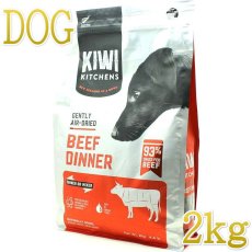 画像1: NEW 最短賞味2025.6.22・キウイキッチン 犬用ディナー ビーフ 2kgエアドライ全年齢犬用総合栄養食kk80913正規品 (1)