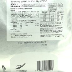 画像3: 最短賞味2026.8.9・キウイキッチン 犬用ディナー ビーフ 2kgエアドライ全年齢犬用総合栄養食kk80913正規品 (3)