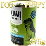 キウイキッチン仔犬パピー用ウェットフード - なちゅのごはん本店