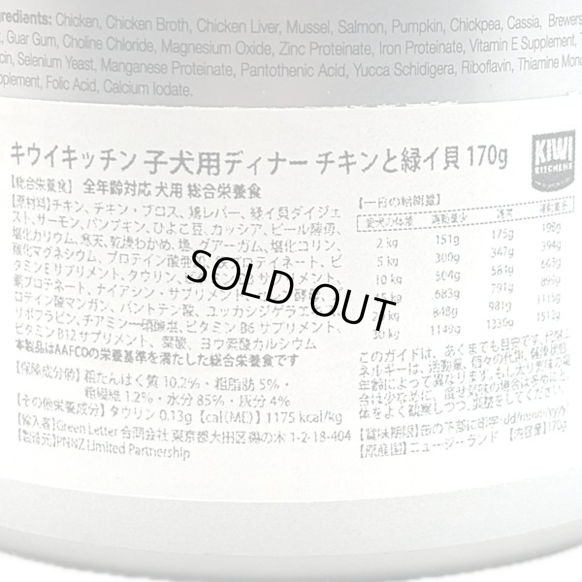 画像4: 最短賞味2026.11・キウイキッチン 子犬用ディナー チキンと緑イ貝170g缶ドッグフード総合栄養食kk81620正規品 (4)