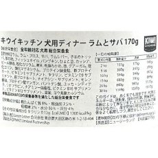 画像4: NEW 最短賞味2026.11・キウイキッチン 犬用ディナー ラムとサバ170g缶ドッグフード全年齢犬用 総合栄養食kk82429正規品 (4)