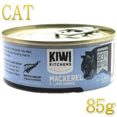 画像1: 最短賞味2027.5・キウイキッチン 猫用ディナー ラムとサバ85g缶 全年齢猫用キャットフード総合栄養食kk82443正規品 (1)