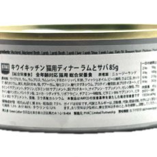 画像4: 最短賞味2027.5・キウイキッチン 猫用ディナー ラムとサバ85g缶 全年齢猫用キャットフード総合栄養食kk82443正規品 (4)