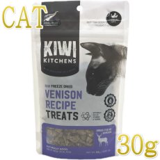 画像1: 最短賞味2026.6・キウイキッチン 猫用トリーツ ベニソンレシピ30gおやつフリーズドライkk82597正規品 (1)