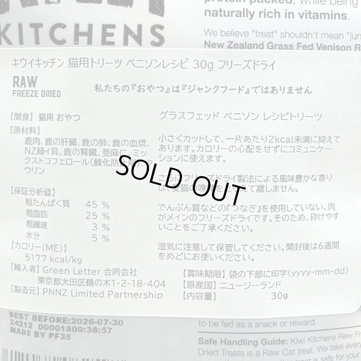 画像4: 最短賞味2026.6・キウイキッチン 猫用トリーツ ベニソンレシピ30gおやつフリーズドライkk82597正規品 (4)