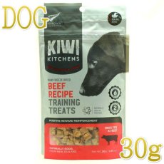 画像1: NEW 最短賞味2025.7・キウイキッチン 犬用トレーニングトリーツ ビーフ30g犬用おやつフリーズドライkk82627正規品 (1)