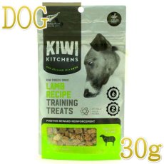 画像1: NEW 最短賞味2025.9・キウイキッチン 犬用トレーニングトリーツ ラム30g犬用おやつフリーズドライkk82634正規品 (1)