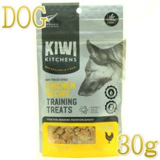 画像1: NEW 最短賞味2025.6・キウイキッチン 犬用トレーニングトリーツ チキン30g犬用おやつフリーズドライkk82641正規品 (1)