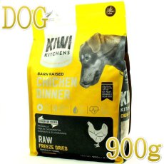 画像1: NEW 最短賞味2025.5.26・キウイキッチン 犬 バーンレイズド チキンディナー 900g全年齢犬用フリーズドライ総合栄養食kk82702正規品 (1)