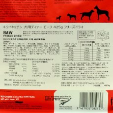 画像4: NEW 最短賞味2025.9.26・キウイキッチン 犬 グラスフェッド ビーフディナー 425g全年齢犬用フリーズドライ総合栄養食kk82757正規品 (4)