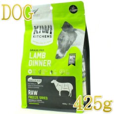 画像1: NEW 最短賞味2025.9.22・キウイキッチン 犬 グラスフェッド ラムディナー 425g全年齢犬用フリーズドライ総合栄養食kk82764正規品 (1)