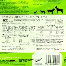 画像4: NEW 最短賞味2025.9.22・キウイキッチン 犬 グラスフェッド ラムディナー 425g全年齢犬用フリーズドライ総合栄養食kk82764正規品 (4)
