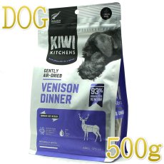 画像1: NEW 最短賞味2025.5.24・キウイキッチン 犬用ディナー ベニソン 500gエアドライ全年齢犬用総合栄養食kk83143正規品 (1)