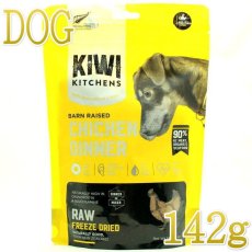 画像1: NEW 最短賞味2025.8.22・キウイキッチン 犬 バーンレイズド チキンディナー 142g全年齢犬用フリーズドライ総合栄養食kk83181正規品 (1)