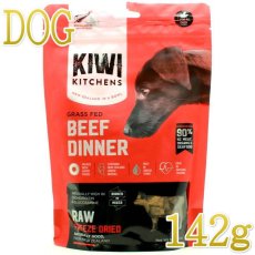 画像1: NEW 最短賞味2025.9.26・キウイキッチン 犬 グラスフェッド ビーフディナー 142g全年齢犬用フリーズドライ総合栄養食kk83198正規品 (1)