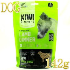 画像1: NEW 最短賞味2025.8.22・キウイキッチン 犬 グラスフェッド ラムディナー 142g全年齢犬用フリーズドライ総合栄養食kk83204正規品 (1)