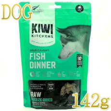 画像1: 最短賞味2026.9.11・キウイキッチン 犬 ワイルドコート フィッシュディナー 142g全年齢犬用フリーズドライ総合栄養食kk83211正規品 (1)