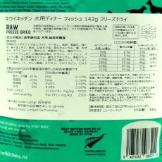 画像3: 最短賞味2026.9.11・キウイキッチン 犬 ワイルドコート フィッシュディナー 142g全年齢犬用フリーズドライ総合栄養食kk83211正規品 (3)