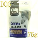 キウイキッチン KIWI フリーズドライ チキン ドライフード 犬 k9 キウイキッチン フリーズドライ トレイルミックス ／ ベニソン肺