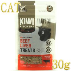 画像1: NEW 最短賞味2025.3・キウイキッチン 猫用トリーツ ビーフ肝臓30gおやつフリーズドライkk83358正規品 (1)