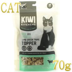 画像1: NEW 最短賞味2025.5・キウイキッチン 猫 トッパー グリーントライプ ラム70g猫用おやつフリーズドライkk83679正規品 (1)