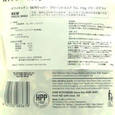 画像3: NEW 最短賞味2025.5・キウイキッチン 猫 トッパー グリーントライプ ラム70g猫用おやつフリーズドライkk83679正規品 (3)