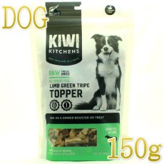 画像1: NEW 最短賞味2025.4・キウイキッチン 犬 トッパー グリーントライプ ラム150g犬用おやつフリーズドライkk83686正規品 (1)