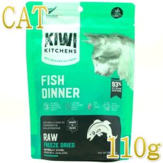 画像1: NEW 最短賞味2025.8.29・キウイキッチン 猫 ワイルドコート フィッシュディナー 110g全年齢猫用フリーズドライ総合栄養食kk84492正規品 (1)