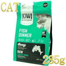 画像1: NEW 最短賞味2025.8.29・キウイキッチン 猫 ワイルドコート フィッシュディナー 285g全年齢猫用フリーズドライ総合栄養食kk84508正規品 (1)